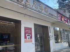 -三元梅园(团结湖店)