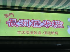-澳门长洲糯米糍(柯打苏沙街店)