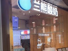 -兰熊鲜奶(西直门凯德mall店)