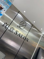 -真好真意SALON 接发·染·烫特色店