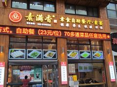 -素满香·素食自助餐(西安·民乐园店)