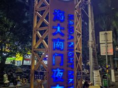 -海大南门夜市(海富街店)