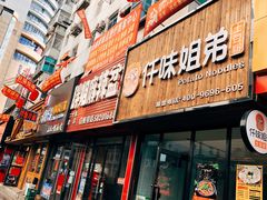 门面-胖姐麻辣盆(民主三街店)