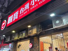 -圆宝台湾小吃(迎津街店)