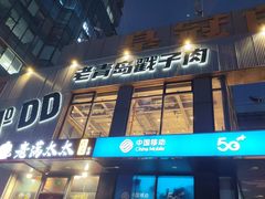 -No.DD戳子烧烤·江湖菜(北京总店)