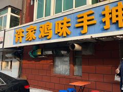 -许家鸡味手抻面馆(杏林街店)