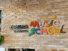-雅马哈音乐中心(上海静安直营店)