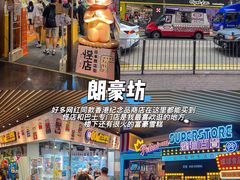 -朗豪坊