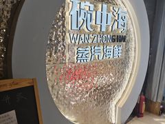 -碗中海·蒸汽海鲜·桑拿鸡(岭南天地店)