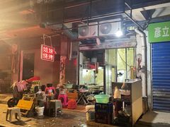 -姐妹烧烤(公安横街店)