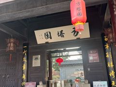 -常熟方塔园