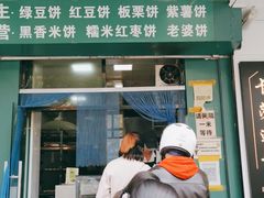 门面-华荣哲绿豆饼(泰安店)