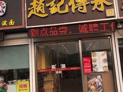 门面-赵记传承特色牛奶甜品(泉城广场店)