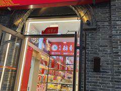 -稻香村(雍和宫大街店)