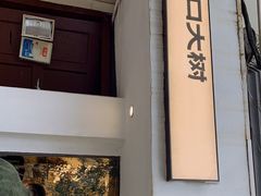 门面-村口大树(长乐路店)