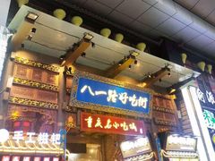 门面-八一路好吃街(雨田商务大厦店)