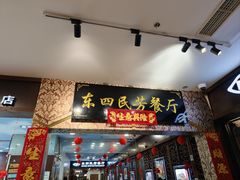 -东四民芳餐厅(世茂工三店)