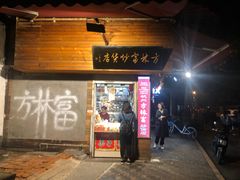 门面-方林富炒货店(西溪路78号本人店)