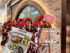 -PAPER STONE BAKERY(天环店)