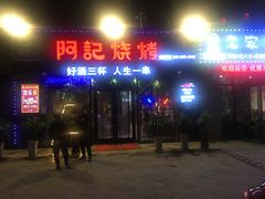 门面-阿记烧烤(大兴新区店)