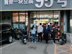 门面-95号酱骨·一块豆腐(展春园西路店)
