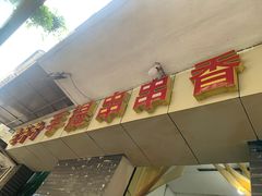 -手提串串香