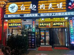 门面-白起肉夹馍