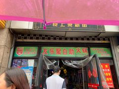 门面-食上东新街美食街区(民乐新都会店)