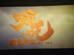 -中影国际影城(大唐西市4K临境音店)