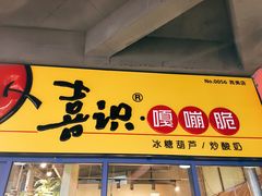 门面-喜识·冰糖葫芦·炒酸奶(西美花街店)