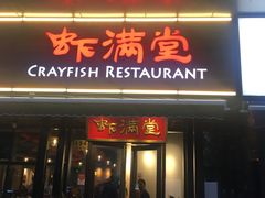 -虾满堂(瑞虹店)