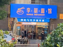 -李易面馆(树木岭店)
