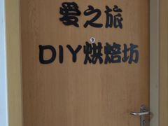 -爱之旅diy烘焙坊(西直门店)