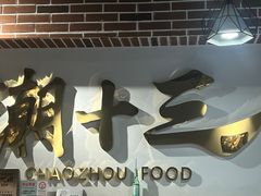 -潮十三潮汕砂锅粥(高新四路大都荟店)