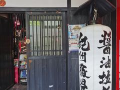 -纪州豚骨酱油拉面(锦延路店)