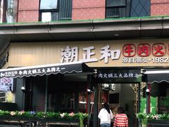 门面-潮正和潮汕牛肉火锅·老字号(番禺万达店)