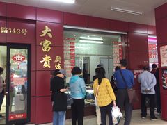 门面-大富贵(临沂店)