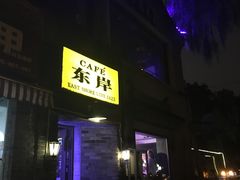 -东岸Cafe 爵士俱乐部