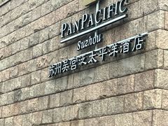 -苏州吴宫泛太平洋酒店