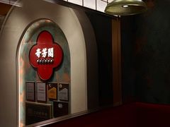 -奇芳阁·百年清真南京菜(夫子庙店)