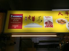 -大华猪肉粿条面