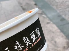 -三味臭豆腐(鲁迅故里店)