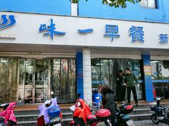 门面-味一早餐(新芝路店)
