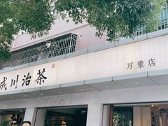 -成川茶店·潮汕工夫浓茶(万象店)