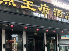 门面-鱼王府大酒店