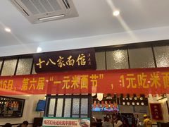 -十八家面馆(均瑶店)