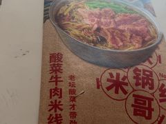 -铁锅哥米线
