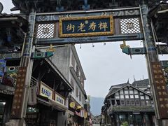 -水磨古镇