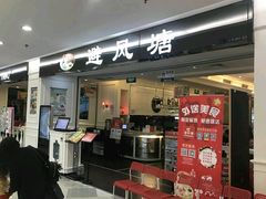 门面-避风塘·老港味餐厅(虹口龙之梦店)
