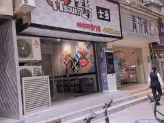 门面-TTSQUAT坐阵·士多(小梅大街大店)